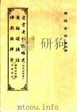 佛祖音容 第4册 无相颂讲话 PDF电子版封面 融熙法师著