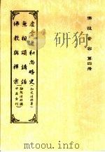 佛祖音容 第4册 无相颂讲话 英文 THE COMMENTARY ON “FORMLESS GATHE”（ PDF版）