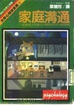 夫妻沟通-促进家人和谐的10个秘诀和20个原则（1981 PDF版）