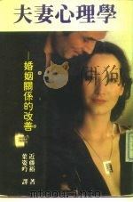 夫妻心理学-婚姻关系的改善（1983 PDF版）