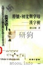 符号·初文与字母-汉字树（1998 PDF版）