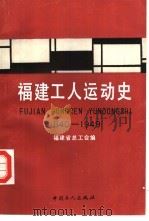 福建工人运动史  1840-1949（1990 PDF版）