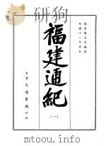 福建通纪 全5册 1968.11 PDF电子版封面 福建通志局编纂