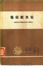 福田赳夫论-福田的政治路线及其人事关系 1977 PDF电子版封面 11071·104 (日)佐藤雄一等著;北京大学东语系日语专业译