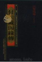 付法藏因缘传（ PDF版）