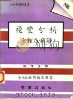 复变分析原理及题解（1987 PDF版）