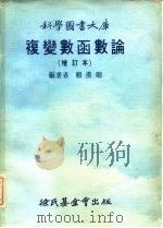 复变函数论  增订本（1976 PDF版）
