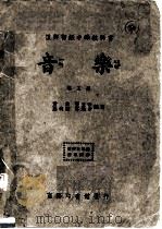 复兴初级中学教科书  音乐  第5册（ PDF版）