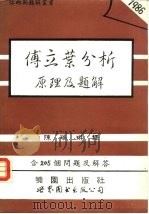 傅立叶分析原理及题解（1993 PDF版）