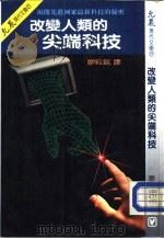 改变人类的尖端科技（1985 PDF版）
