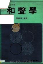 改订新版  和声学（1980 PDF版）