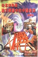 改革发展-论大转变中的中国经济（1995 PDF版）