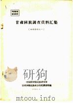 甘肃回族调查资料汇集（1964 PDF版）