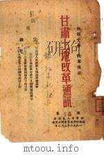 甘肃土地改革通讯  第15期（ PDF版）