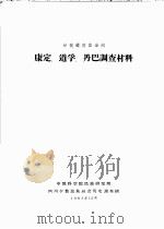 甘孜藏族自治州康定、道孚、丹巴调查材料（1963 PDF版）