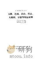 甘孜藏族自治州玉隆、色须、昌台、塔公、大塘坝、宗德等牧区材料 1963 PDF电子版封面 中国科学院民族研究所,四川少数民族社会历史调查组