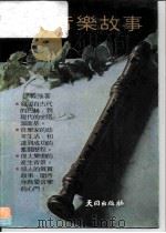 感人的音乐故事（1984 PDF版）