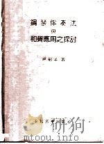 钢琴伴奏法与和声应用之探讨（1989 PDF版）