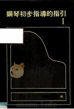 钢琴初步指导的指引  最新钢琴讲座  3（1984 PDF版）
