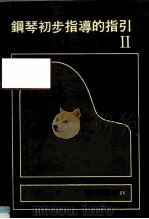 钢琴初步指导的指引 2 最新钢琴讲座 4 1984 PDF电子版封面 邵义强