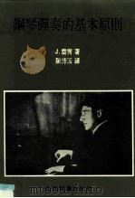 钢琴弹奏的基本原则（1984 PDF版）