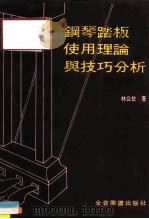 钢琴踏板使用理论与技巧分析（1985 PDF版）