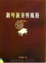 钢琴演奏与风格（1996 PDF版）