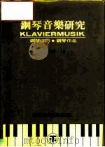 钢琴音乐研究（1975 PDF版）
