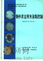 钢中非金属夹杂物控制  瑞典学术讨论会（1982 PDF版）