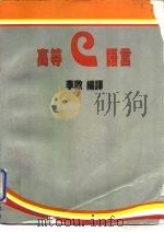高等C语言（1986 PDF版）