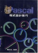 高等Pascal程式设计技巧（1985 PDF版）