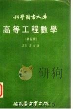 高等工程数学  第5册（1972 PDF版）