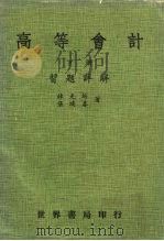高等会计习题详解  下（1984 PDF版）