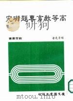 高等教育专题研究（1983 PDF版）