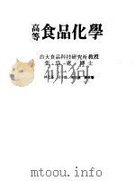 高等食品化学 1984 PDF电子版封面 (美)芬内马(Fennema,O.R.))主编;张为宪译