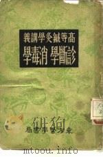 高等针灸学讲义  诊断学  消毒学   1931  PDF电子版封面    缪召予译述 