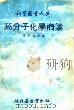 高分子化学概论（1978 PDF版）