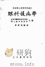 高级护士职业学校适用  眼科护病学（1941 PDF版）