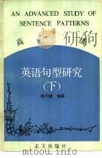 高级英语句型研究 （下）（ PDF版）