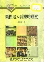 领你进入音乐的殿堂（1991 PDF版）