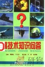 高技术知识问答（1998 PDF版）