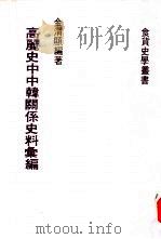 高丽史中中韩关系  史料汇编（1983 PDF版）