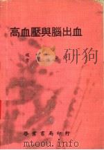 高血压与脑出血（1977 PDF版）