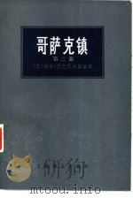 哥萨克镇  第2部（1978 PDF版）