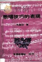 歌唱技巧的表现 1982 PDF电子版封面 吴雪玲