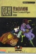 歌剧经典  2  莫札特：费加洛的婚姻（1999 PDF版）