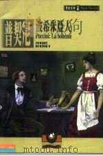歌剧经典  4  普契尼：波希米亚人（1999 PDF版）