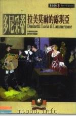 歌剧经典 9 多尼采蒂:拉美莫尔的露琪亚 1999 PDF电子版封面 9575610636 吴祖强
