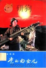 革命歌剧  党的好女儿（1974 PDF版）