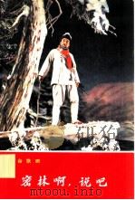 革命歌剧  密林啊，说吧（1974 PDF版）